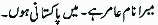 My name is Aamer. I am a Pakistani.
